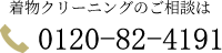 着物クリーニングのご相談は tel:0120-82-4191