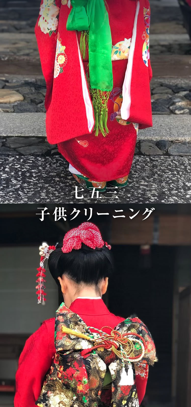 七五三 子供クリーニング